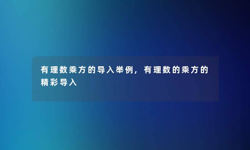 有理数乘方的导入举例,有理数的乘方的精彩导入