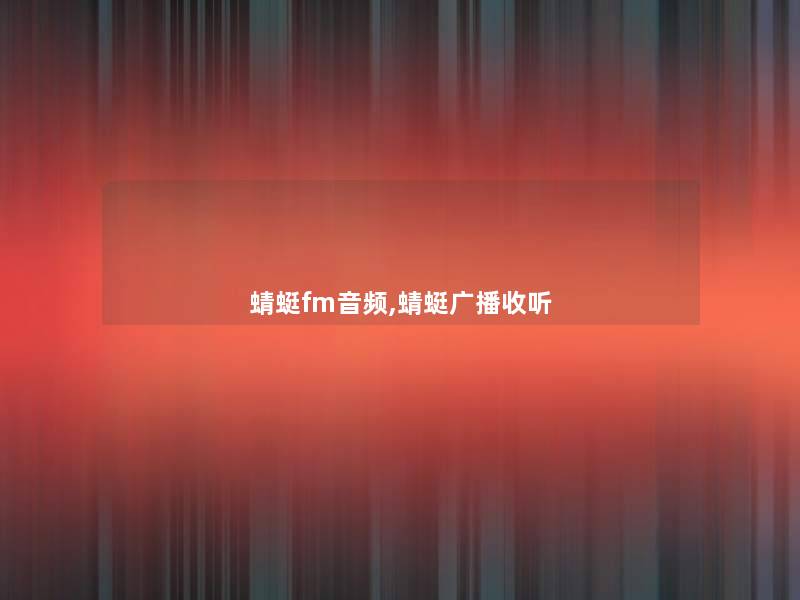 蜻蜓fm音频,蜻蜓广播收听 蜻蜓fm音频,蜻蜓广播收听