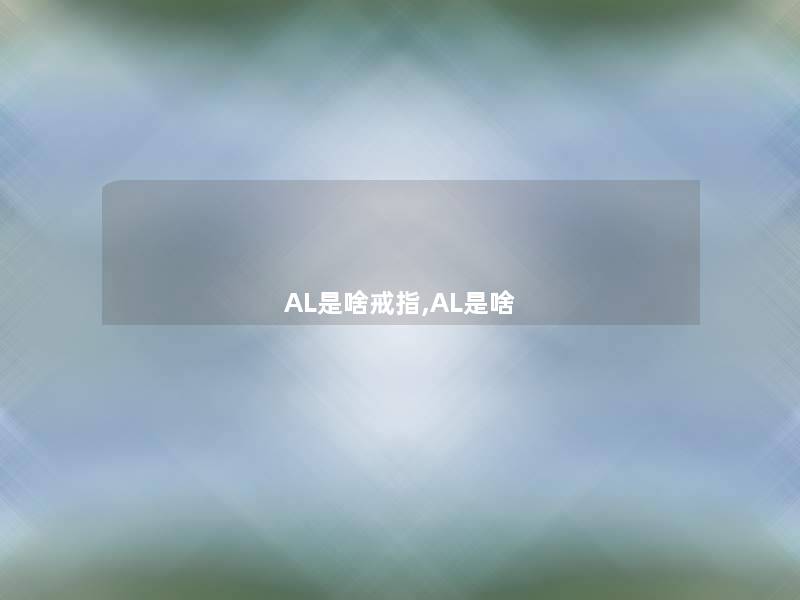 AL是啥戒指,AL是啥