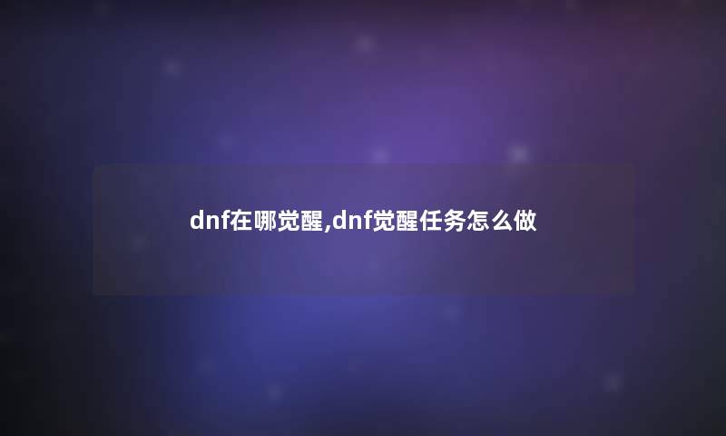 dnf在哪觉醒,dnf觉醒任务怎么做