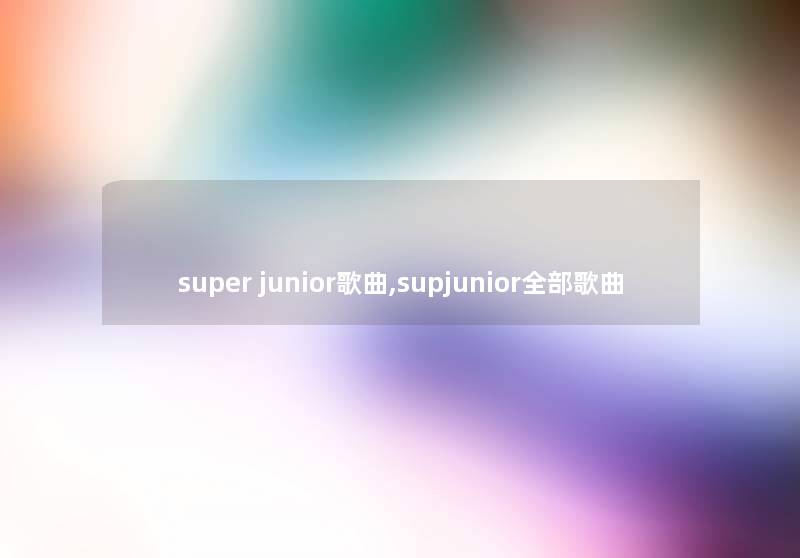 super junior歌曲,supjunior整理的歌曲