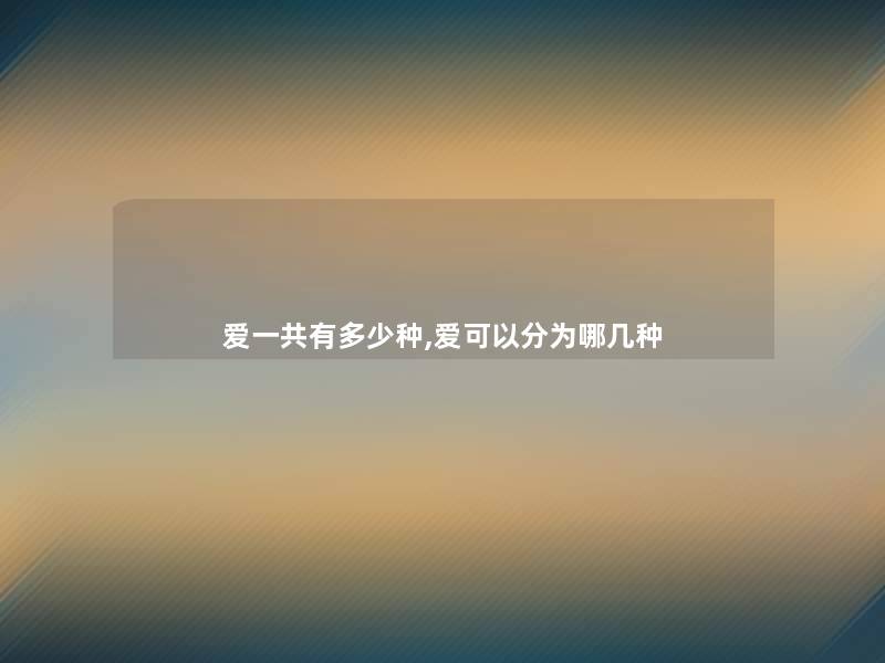 爱一共有多少种,爱可以分为哪几种