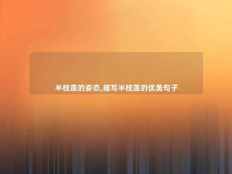 半枝莲的姿态,描写半枝莲的优美句子