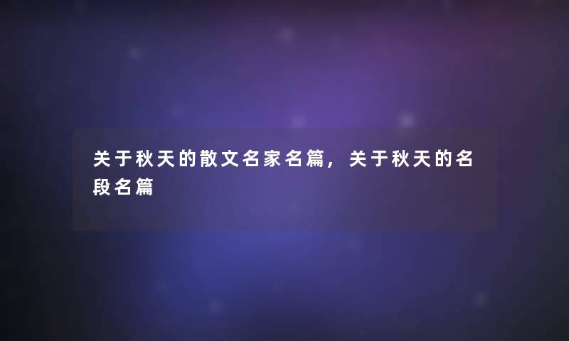 关于秋天的散文名家名篇,关于秋天的名段名篇