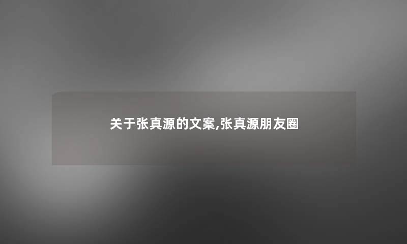 关于张真源的文案,张真源朋友圈