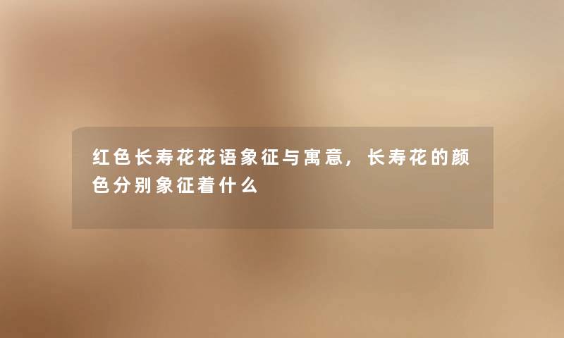 红色长寿花花语象征与寓意,长寿花的颜色分别象征着什么