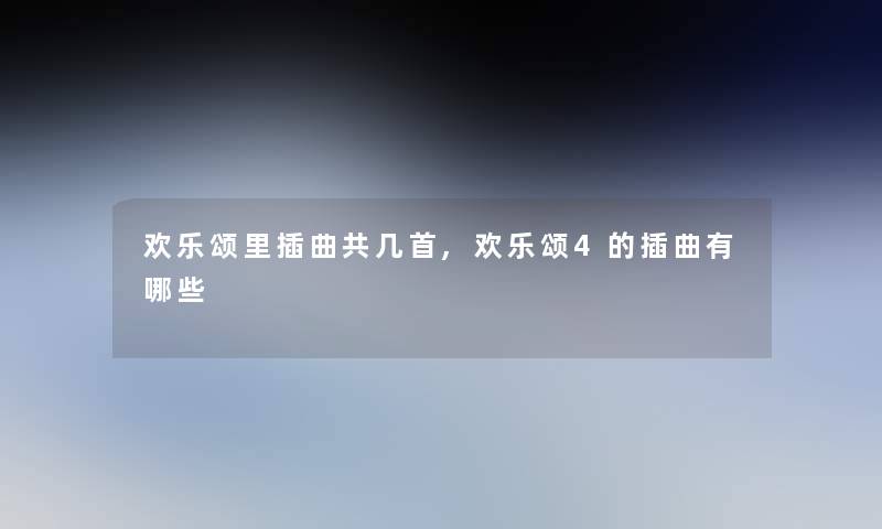 欢乐颂里插曲共几首,欢乐颂4的插曲有哪些