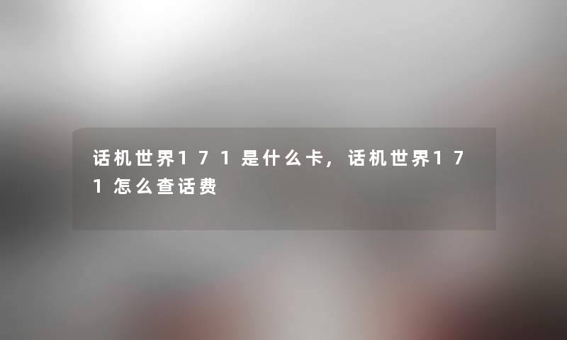 话机世界171是什么卡,话机世界171怎么查话费