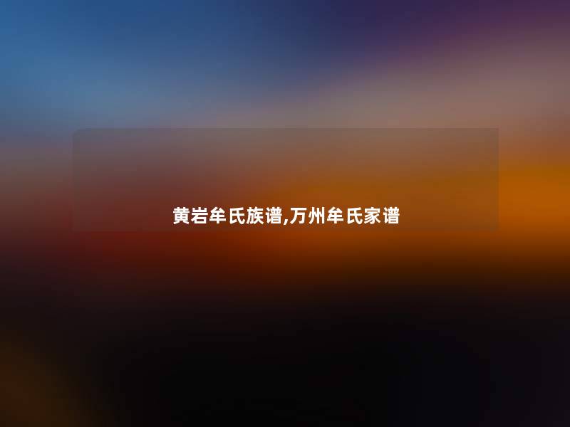 黄岩牟氏族谱,万州牟氏家谱 黄岩牟氏族谱,万州牟氏家谱