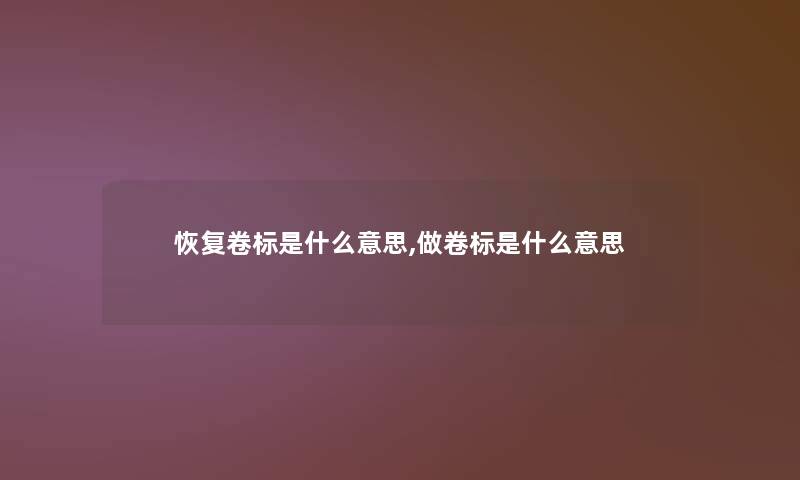 恢复卷标是什么意思,做卷标是什么意思
