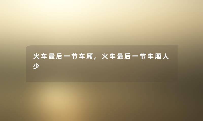 火车后一节车厢,火车后一节车厢人少