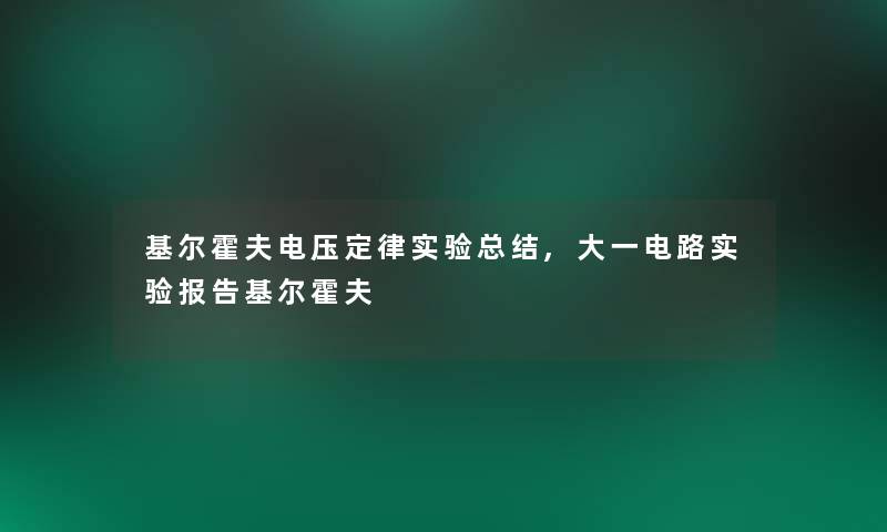 基尔霍夫电压定律实验总结,大一电路实验报告基尔霍夫