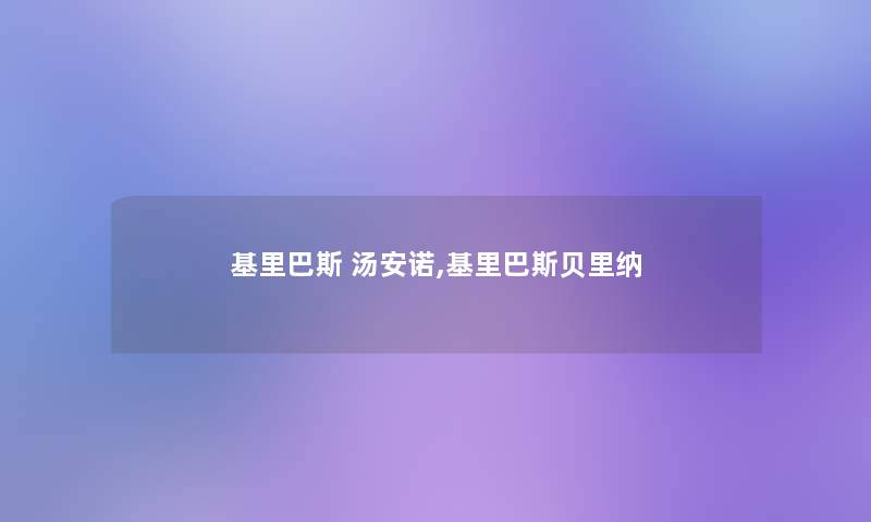 基里巴斯 汤安诺,基里巴斯贝里纳