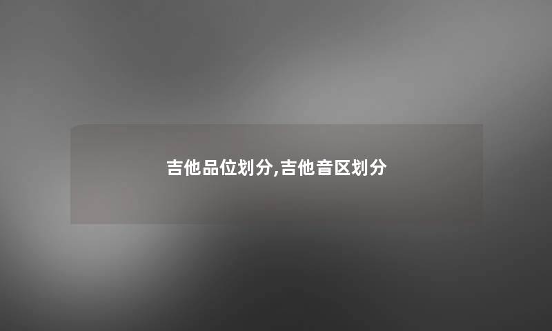 吉他品位划分,吉他音区划分