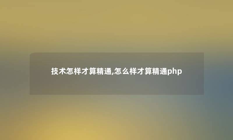 技术怎样才算精通,怎么样才算精通php