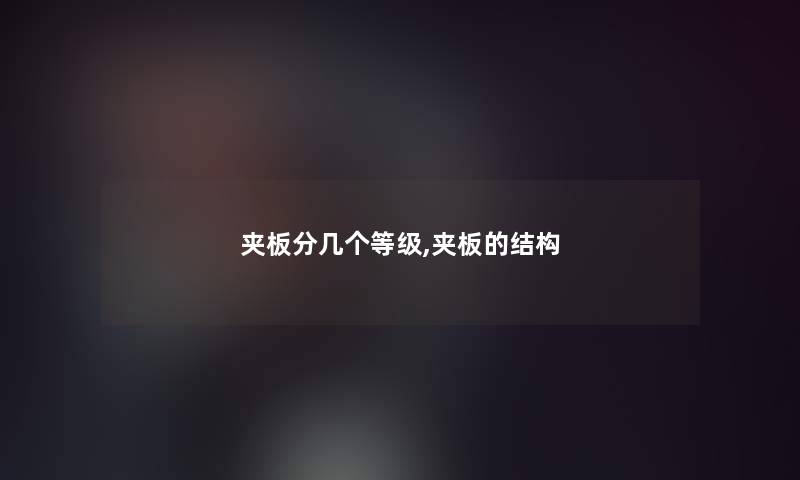 夹板分几个等级,夹板的结构 夹板分几个等级,夹板的结构