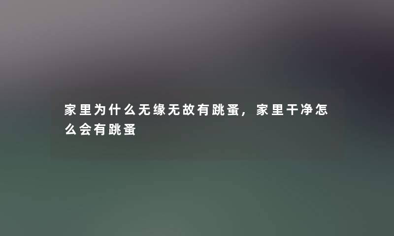 家里为什么无缘无故有跳蚤,家里干净怎么会有跳蚤