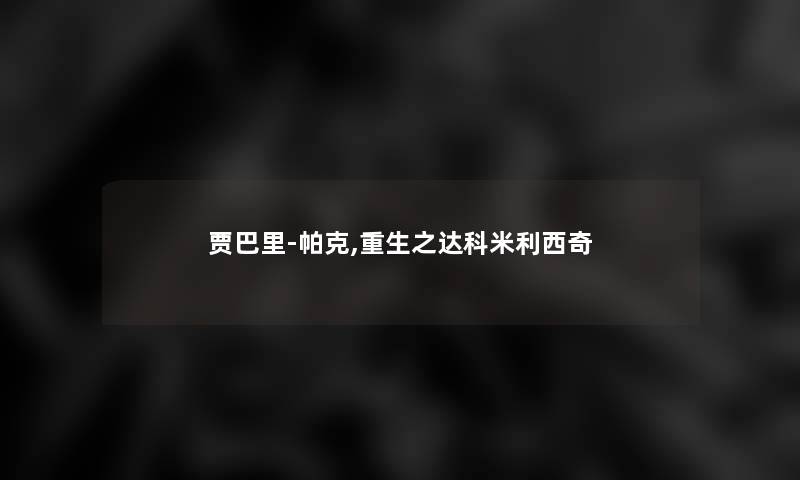贾巴里-帕克,重生之达科米利西奇