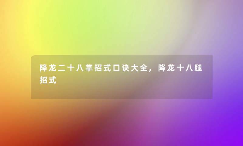 降龙二十八掌招式口诀大全,降龙十八腿招式