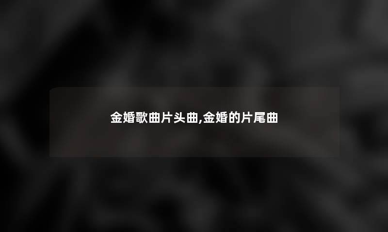 金婚歌曲片头曲,金婚的片尾曲