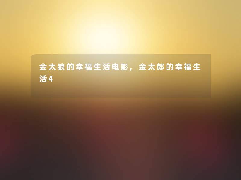 金太狼的幸福生活电影,金太郎的幸福生活4