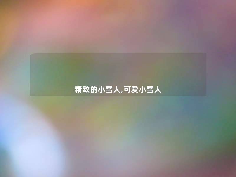 精致的小雪人,可爱小雪人
