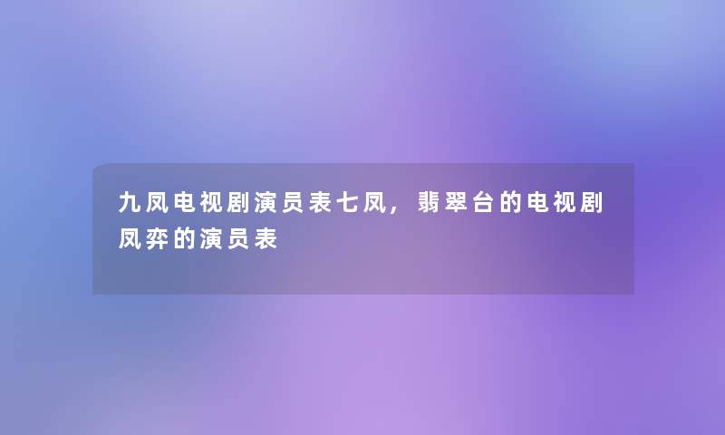 九凤电视剧演员表七凤,翡翠台的电视剧凤弈的演员表