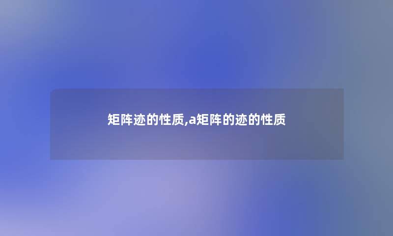 矩阵迹的性质,a矩阵的迹的性质