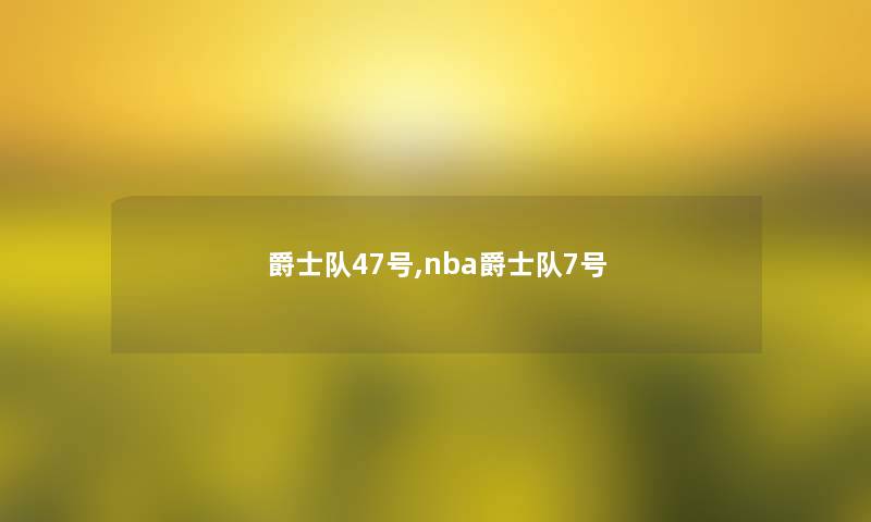 爵士队47号,nba爵士队7号