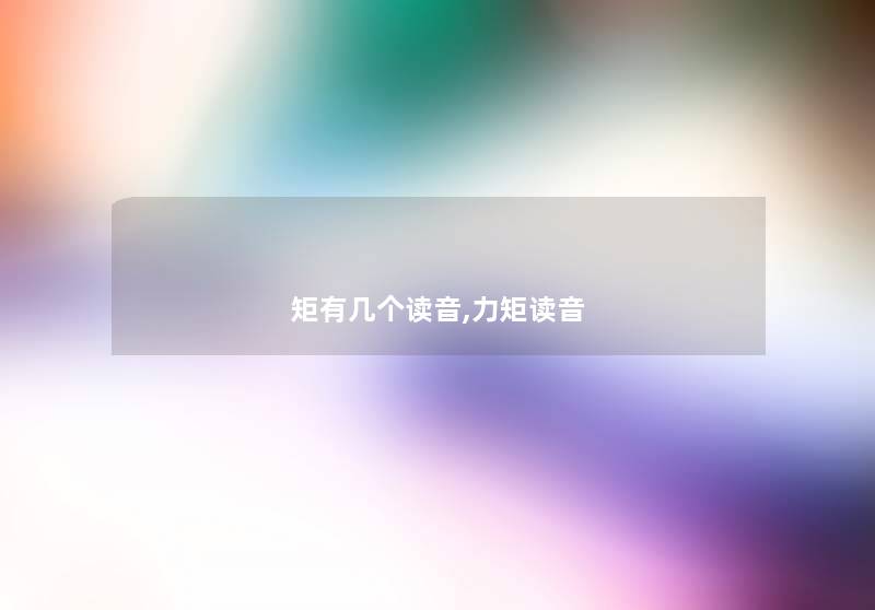 矩有几个读音,力矩读音