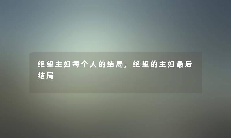 绝望主妇每个人的结局,绝望的主妇后结局