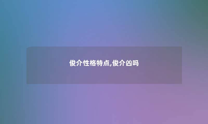 俊介性格特点,俊介凶吗