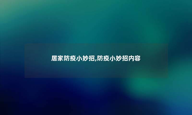 居家防疫小妙招,防疫小妙招内容