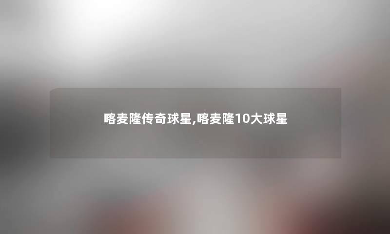 喀麦隆传奇球星,喀麦隆10大球星