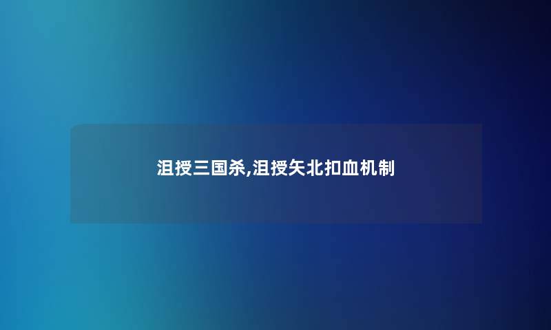 沮授三国杀,沮授矢北扣血机制