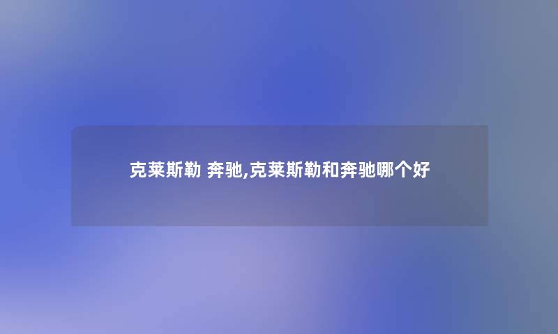 克莱斯勒 奔驰,克莱斯勒和奔驰哪个好
