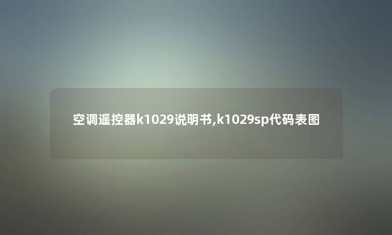 空调遥控器k1029说明书,k1029sp代码表图