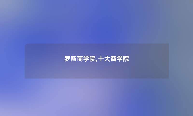 罗斯商学院,一些商学院