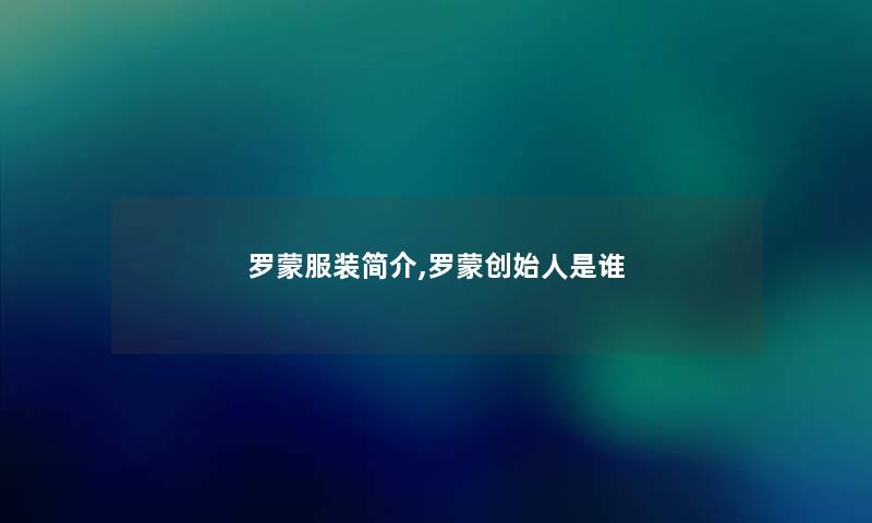 罗蒙服装简介,罗蒙创始人是谁