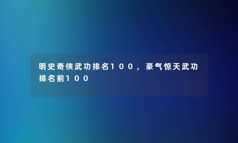 明史奇侠武功推荐100,豪气惊天武功推荐前100
