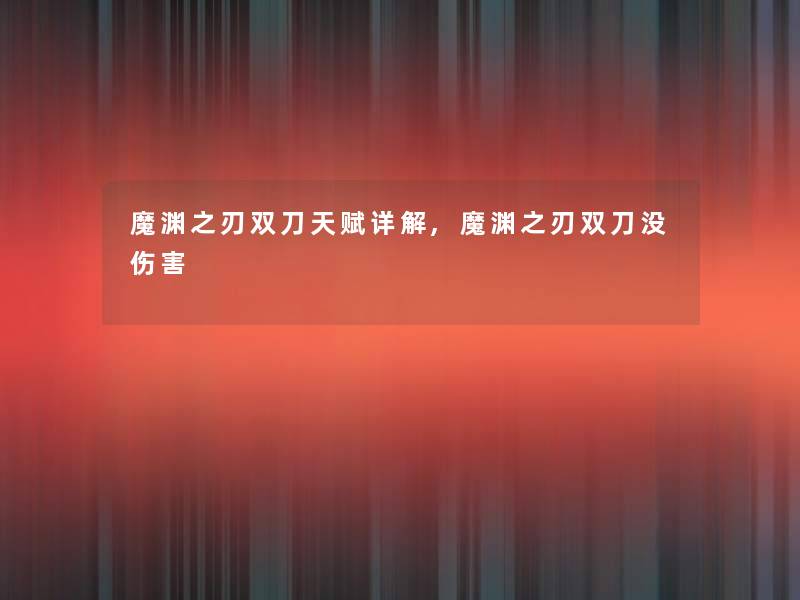魔渊之刃双刀天赋详解,魔渊之刃双刀没伤害