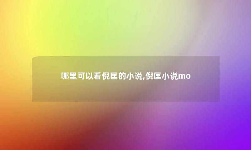 哪里可以看倪匡的小说,倪匡小说mo