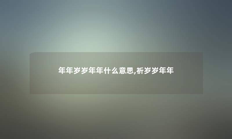 年年岁岁年年什么意思,祈岁岁年年