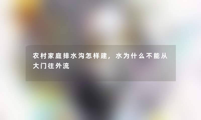 农村家庭排水沟怎样建,水为什么不能从大门往外流