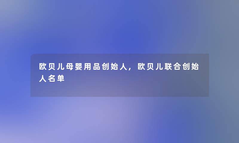 欧贝儿母婴用品创始人,欧贝儿联合创始人名单