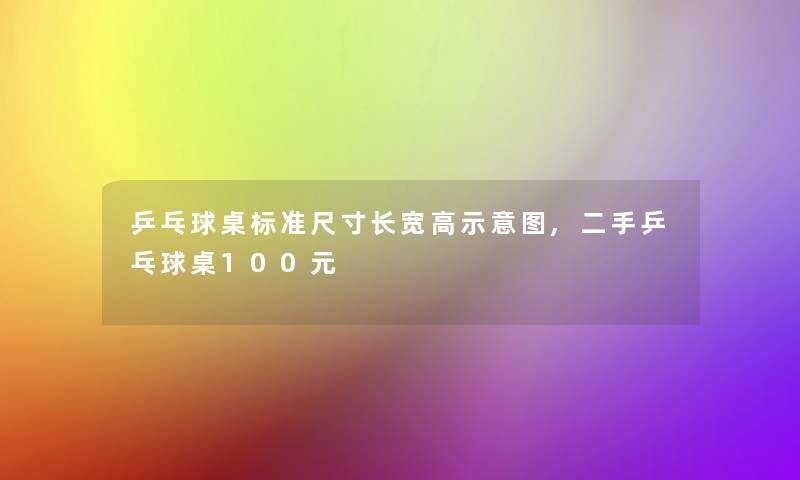 乒乓球桌标准尺寸长宽高示意图,二手乒乓球桌100元