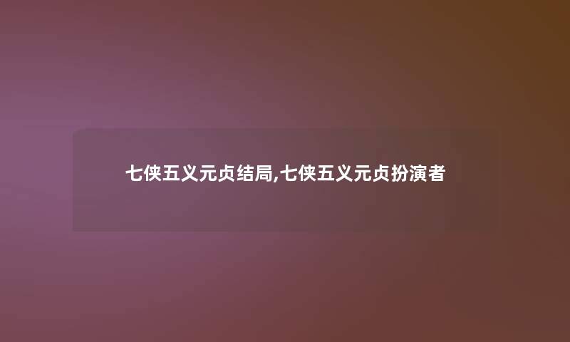 七侠五义元贞结局,七侠五义元贞扮演者