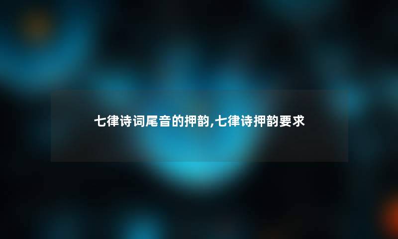 七律诗词尾音的押韵,七律诗押韵要求