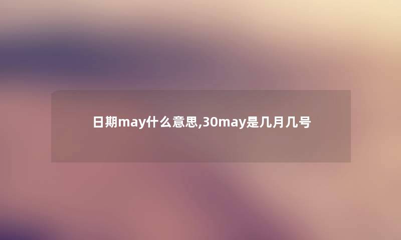日期may什么意思,30may是几月几号