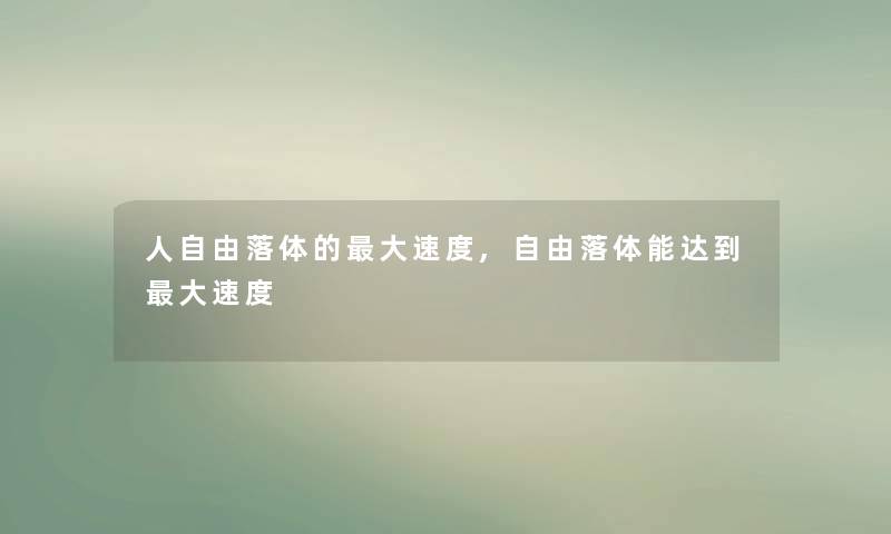 人自由落体的大速度,自由落体能达到大速度